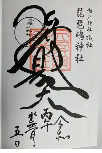 琵琶島神社の御朱印 2026年06月