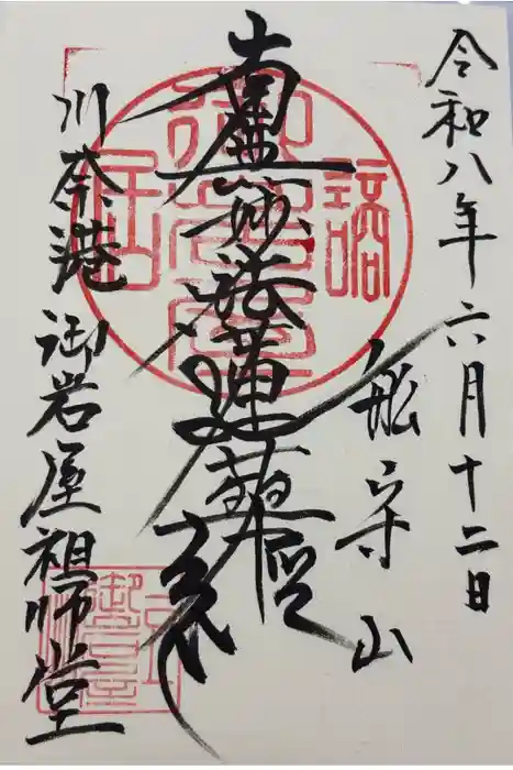 御岩屋祖師堂の御朱印