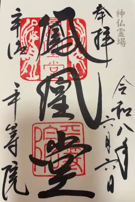平等院の御朱印