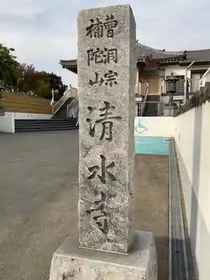 清水寺(神奈川県)