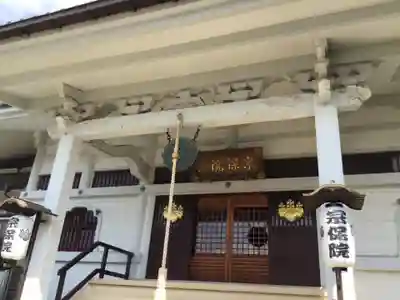 宗保院の本殿・本堂