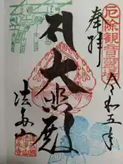 尊永寺の御朱印