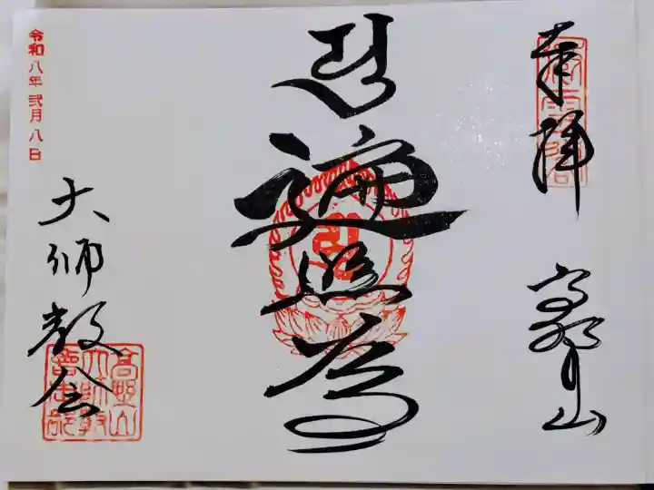 御朱印・御朱印帳：高野山大師教会（和歌山県高野山駅） | ホトカミ
