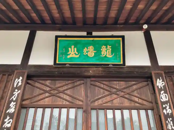 瑞泉寺の本殿・本堂