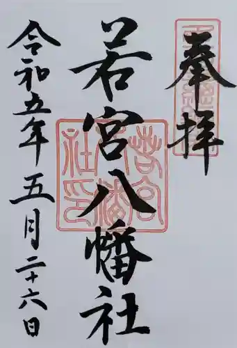 若宮八幡社(愛知県)