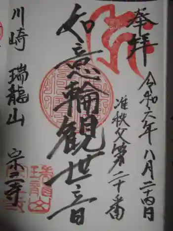 宗三寺の御朱印 2024年08月