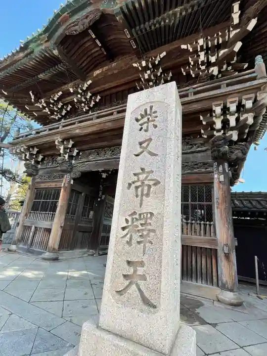 題経寺(柴又帝釈天)の山門・神門