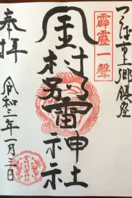 金村別雷神社の御朱印