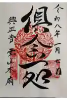 興正寺別院(本山興正寺霊山本廟)の御朱印