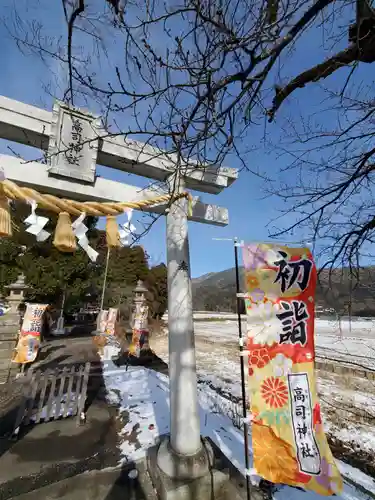 高司神社〜むすびの神の鎮まる社〜の初詣