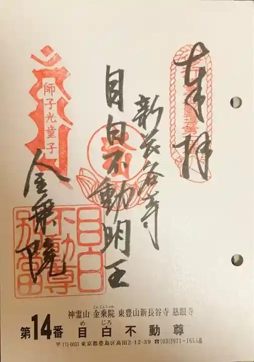 金乗院(目白不動尊)(東京都)