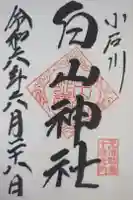 白山神社の御朱印