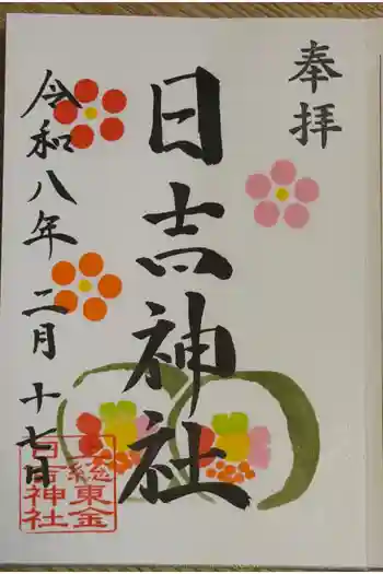 日吉神社の御朱印 2026年02月