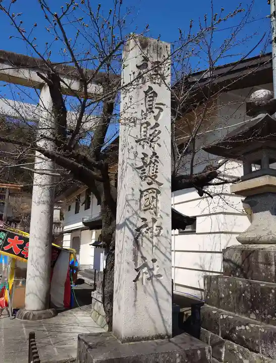 福島縣護國神社(福島県)