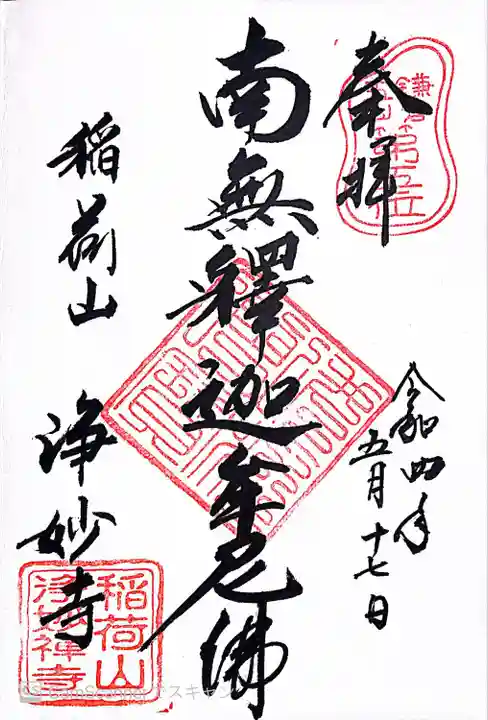 浄妙寺の御朱印