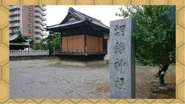 胡録神社(東京都)