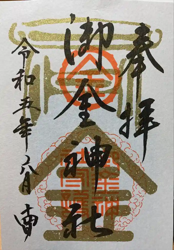 御金神社の御朱印