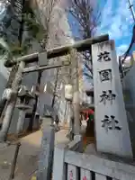 花園神社(東京都)