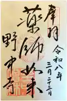 野中寺の御朱印