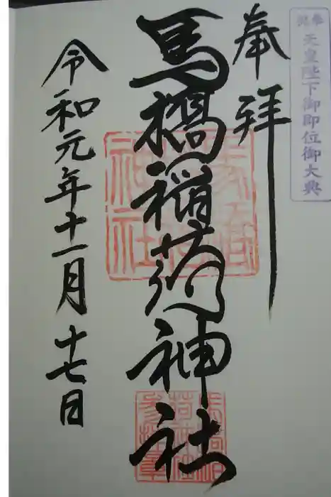 馬橋稲荷神社の御朱印