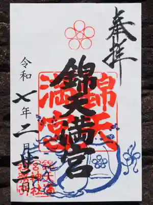 錦天満宮の御朱印