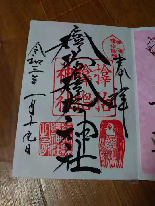 サムハラ神社の御朱印