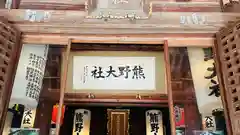 熊野神社(山形県)