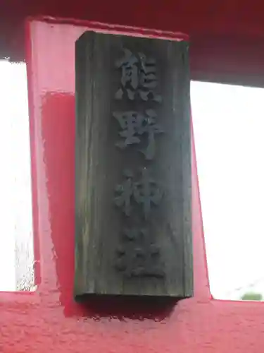熊野神社のその他建物