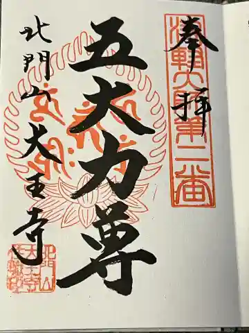 大王寺の御朱印