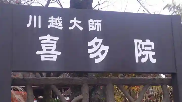 喜多院のその他建物