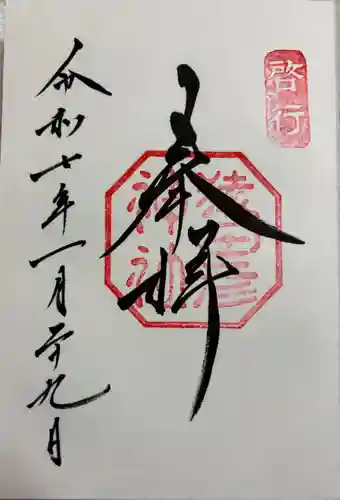 猿田彦神社の御朱印