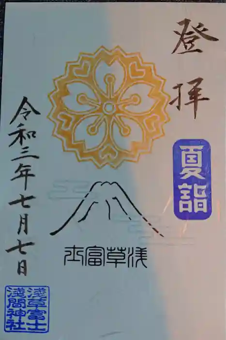 浅草富士浅間神社の御朱印