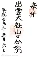 出雲大社山口分院の御朱印
