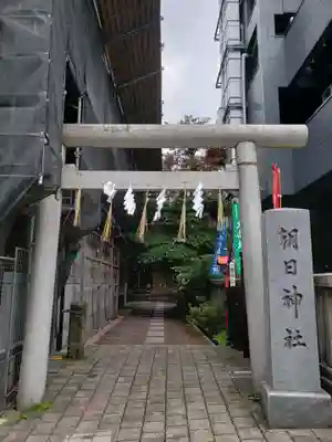 朝日神社(東京都)