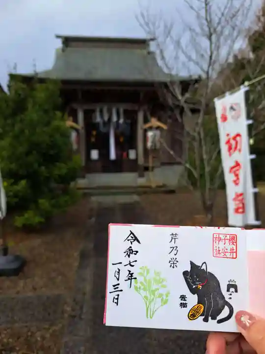 櫻井子安神社の御朱印