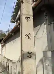 白鳥神社(大阪府)