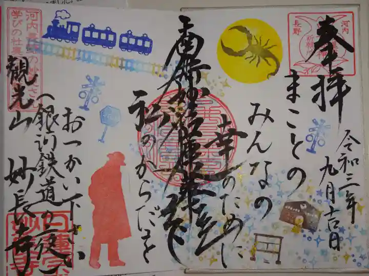 妙長寺の御朱印