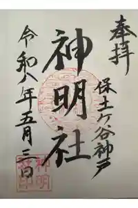 神明社の御朱印