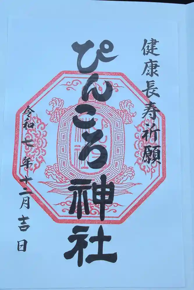 ぴんころ神社の御朱印