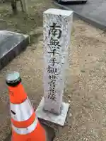 千手観音堂のその他建物