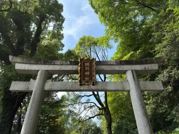 諸羽神社(京都府)