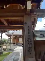 長円寺の山門・神門