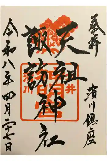 天祖諏訪神社の御朱印 2026年04月