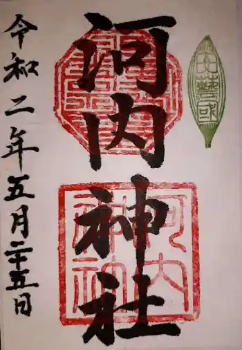 河内神社の御朱印 2020年05月