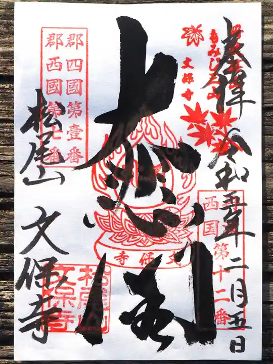 文保寺の御朱印