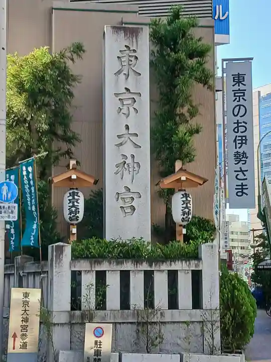 東京大神宮(東京都)