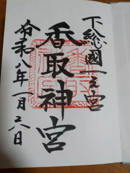 香取神宮の{uncategorized: "未分類", other: "その他", undefined: "問題あり", building: "その他建物", grave: "お墓", sacred_gate: "鳥居", guardian: "狛犬", statue: "像", buddha: "仏像", history: "歴史", nature: "自然", garden: "庭園", animal: "動物", pagoda: "塔", temizu: "手水舎", mountain_gate: "山門・神門", sanctuary: "本殿・本堂", subordinate: "末社・摂社", art: "芸術", scenery: "景色", jizo: "地蔵", ema: "絵馬", goshuin: "御朱印", omikuji: "おみくじ", items: "授与品その他", amulet: "お守り", goshuincho: "御朱印帳", eats: "食事", festival: "お祭り", votive_dance: "神楽", shichigosan: "七五三参", wedding: "結婚式", experience: "体験その他", initially: "初詣", around: "周辺", anti_infection: "感染症対策"}