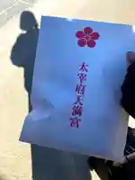 太宰府天満宮の授与品その他