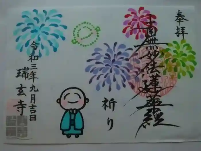 瑞玄寺の御朱印