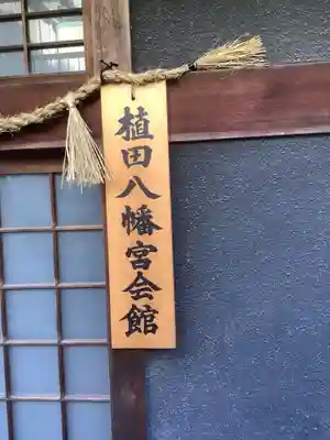 植田八幡宮のその他建物